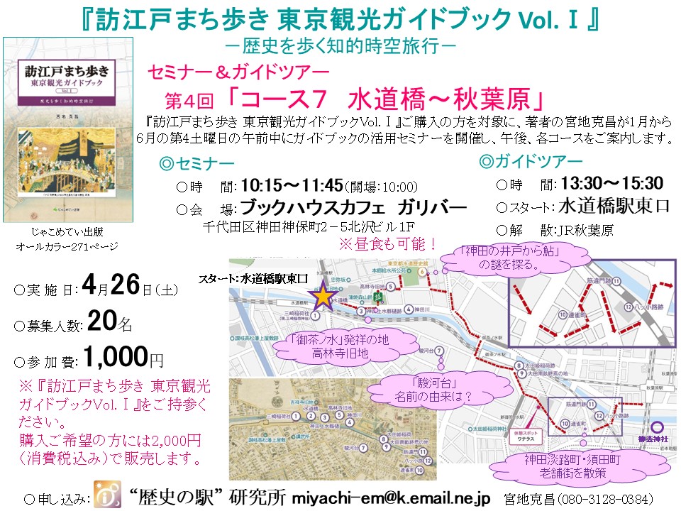 『訪江戸まち歩き 東京観光ガイドブック Vol.Ⅰ』 ―歴史を歩く知的時空旅行― セミナー＆ガイドツアー
